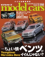 MODEL CARS(モデル・カーズ)