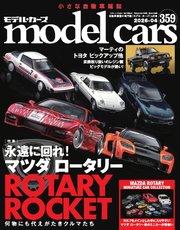 MODEL CARS（モデル・カーズ） No.359