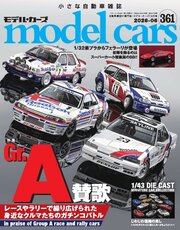 MODEL CARS(モデル・カーズ)