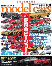 MODEL CARS(モデル・カーズ) 254巻