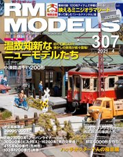 RM MODELS（RMモデルズ） 2021年4月号