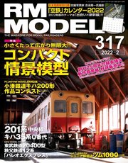 RM MODELS（RMモデルズ） 2022年2月号