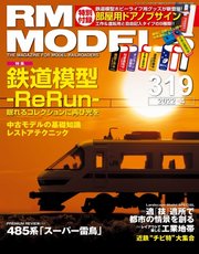 RM MODELS（RMモデルズ） 2022年4月号