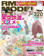 RM MODELS（RMモデルズ） 2022年5月号