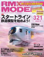 RM MODELS（RMモデルズ） 2022年6月号