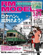 RM MODELS（RMモデルズ） 2022年9月号