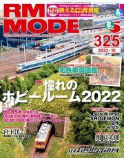 RM MODELS（RMモデルズ） 2022年10月号