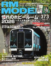 RM MODELS(RMモデルズ) 256巻