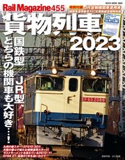 Rail Magazine（レイル・マガジン） 455 貨物列車2023