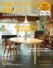北欧テイストの部屋づくり