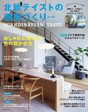 北欧テイストの部屋づくり 41巻
