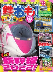 鉄おも No.168