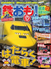 鉄おも No.172