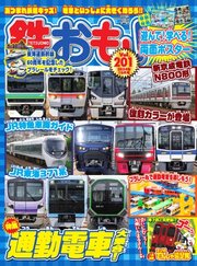 鉄おも No.201