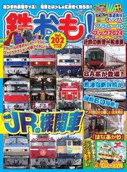 鉄おも No.202