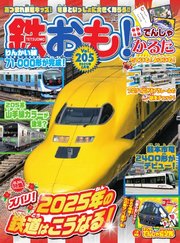 鉄おも No.205