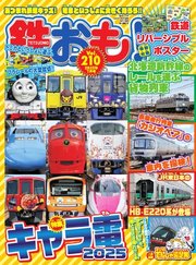 鉄おも No.210