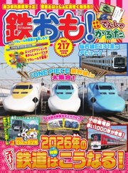 鉄おも No.217