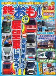 鉄おも No.218