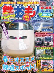 鉄おも No.219