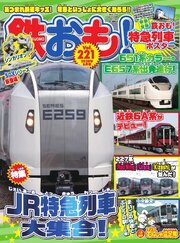 鉄おも