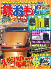 鉄おも 184巻