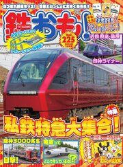鉄おも 185巻
