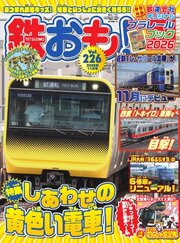 鉄おも 186巻