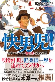 快男児！ 日本エンタメの黎明期を支えた男