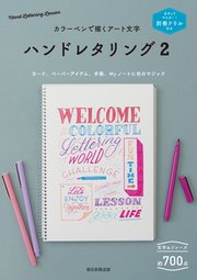 別冊ドリル付き カラーペンで描くアート文字 ハンドレタリング2