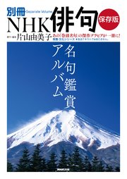 別冊NHK俳句 保存版 名句鑑賞アルバム