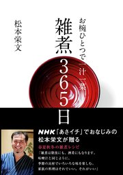 お椀ひとつで一汁一菜 雑煮365日