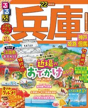 るるぶ兵庫 神戸 姫路 但馬’22