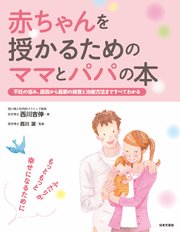 赤ちゃんを授かるためのママとパパの本