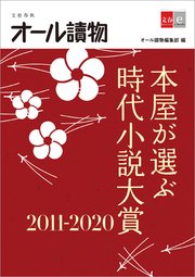 本屋が選ぶ時代小説大賞2011～2020【文春e-Books】