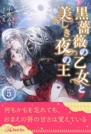 黒薔薇の乙女と美しき夜の王【5】