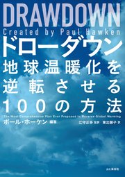 DRAWDOWNドローダウン― 地球温暖化を逆転させる100の方法