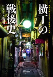 横丁の戦後史 東京五輪で消えゆく路地裏の記憶