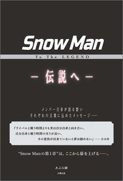 Snow Man To The LEGEND ―伝説へ―