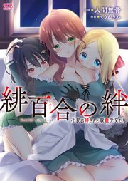 緋百合の絆 不良お姉さんと吸血少女たち