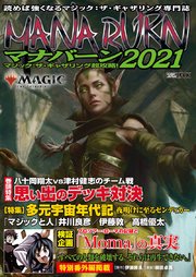 マジック：ザ・ギャザリング超攻略！マナバーン2021
