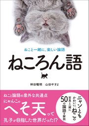 ねころん語 ねこと一緒に、楽しい論語