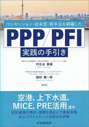 コンセッション・従来型・新手法を網羅したPPP／PFI実践の手引き