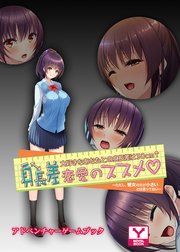 身長差恋愛のススメ♡大好きなあなたとの身長差は30cm↑～ただし、彼女の方が小さいとは言ってない～ アドベンチャーゲームブック