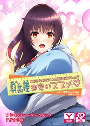 身長差恋愛のススメ 大好きなあなたとの身長差は30cm～ただし、彼女の方が小さいとは言ってない～ アドベンチャーゲームブック アダルト版