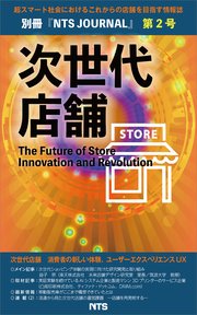 次世代店舗 第2号 The Future of Store Innovation and Revolution