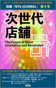 次世代店舗 第4号 The Future of Store Innovation and Revolution