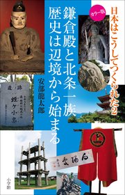 日本はこうしてつくられた2 ～鎌倉殿と北条一族 歴史は辺境から始まる～