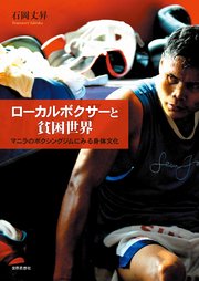 ローカルボクサーと貧困世界――マニラのボクシングジムにみる身体文化
