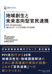 日本政策投資銀行 Business Research 地域創生と未来志向型官民連携―――PPP／PFI20年の歩み、「新たなステージ」での活用とその方向性